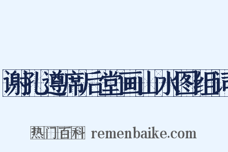 谢孔遵席后堂画山水图组词是什么意思的图片